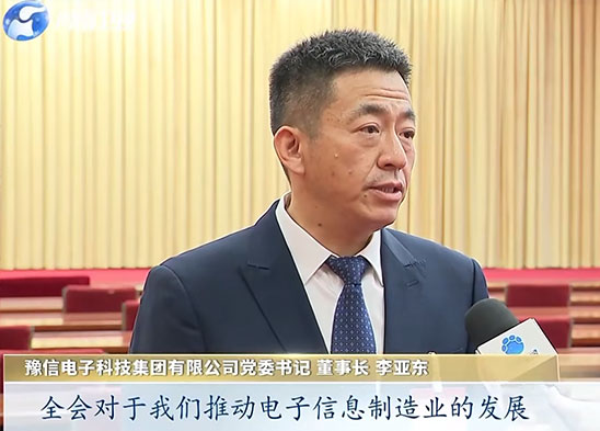 豫信电科：学习贯彻省委十一届十次全会精神 奋勇争先 以实干铸就新辉煌