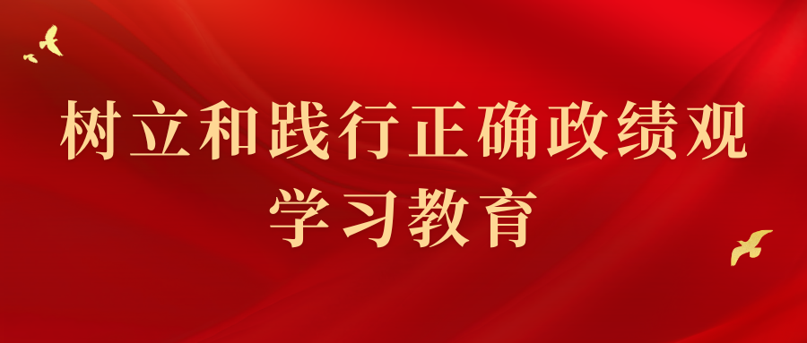 这些政绩观错位的表现，被总书记点名批评