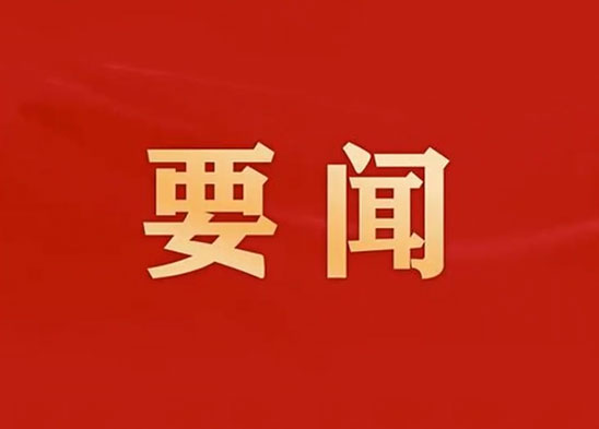 半导体材料板块召开2026年一季度意识形态分析研判联席会议