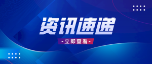 上海：面向集成电路、人工智能等产业创新发展需求 建成一批服务支撑能力强的功能型平台