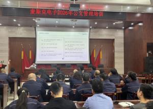 规范行文提质效 以学赋能促发展 | 麦斯克电子举办公文管理专项培训