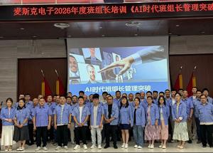 赋能基层骨干 聚力提质增效 | 麦斯克电子AI时代班组长管理突破培训圆满收官